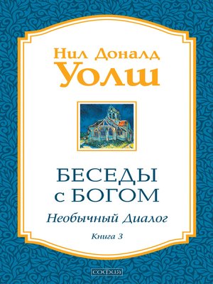 cover image of Беседы с Богом. Книга 3